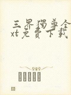 三界独尊全本txt免费下载封面