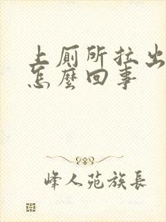 上厕所拉出血了怎么回事封面