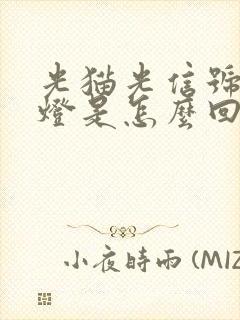 光猫光信号闪红灯是怎么回事