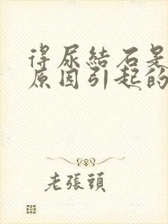 得尿结石是什么原因引起的