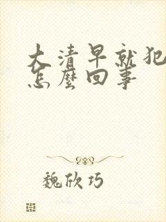 大清早就犯困是怎么回事