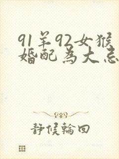 91羊92女猴婚配为大忌封面