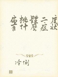 扁桃体二度肿大有什么症状