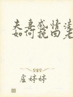 夫妻感情淡了 如何挽回老公的心