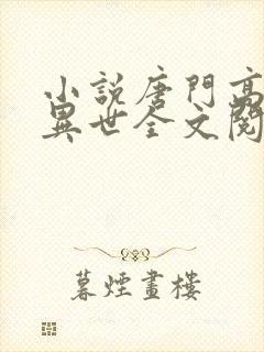 小说唐门高手在异世全文阅读