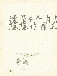 怀孕4个月肚子隐隐作痛正常吗