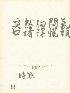 突然胸闷气短胸口堵得慌头晕封面