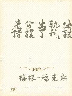 老公出轨他承认错误了我该原谅他吗