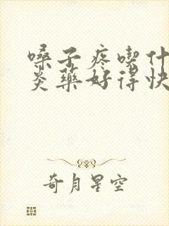 嗓子疼吃什么消炎药好得快