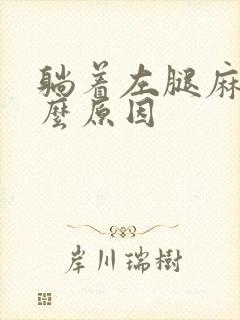 躺着左腿麻是什么原因封面