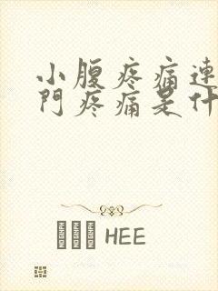 小腹疼痛连带肛门疼痛是什么原因封面