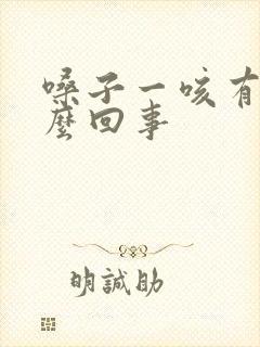 嗓子一咳有血怎么回事