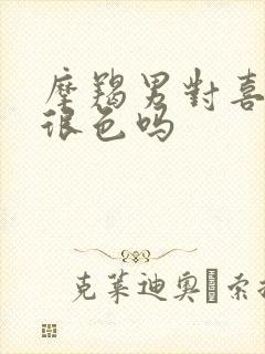 摩羯男对喜欢的很色吗