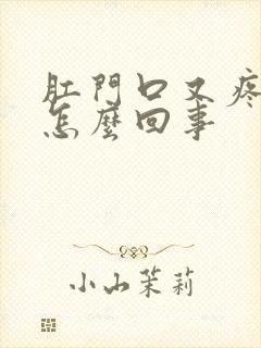 肛门口又疼又痒怎么回事