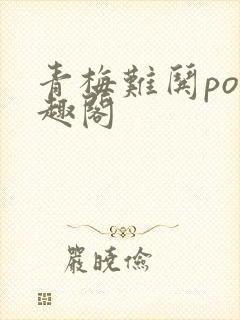 青梅难哄po笔趣阁封面