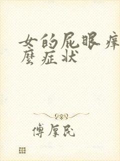 女的屁眼痒是什么症状