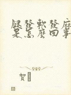 腿发软发麻无力是怎么回事