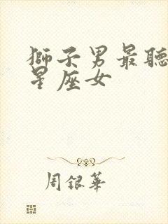 狮子男最听哪个星座女