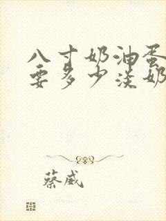 八寸奶油蛋糕需要多少淡奶油