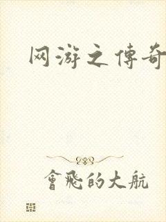 网游之传奇再现