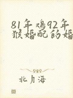 81年鸡92年猴婚配的婚姻如何