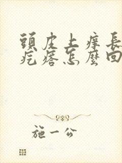 头皮上痒长小红疙瘩怎么回事