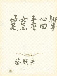 妇女手心脚心热是怎么回事封面