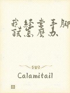 我经常手脚出汗该怎么办