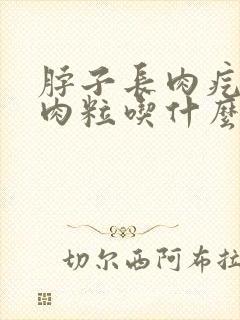 脖子长肉疙瘩小肉粒吃什么药