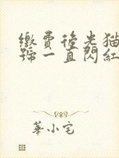 缴费后光猫光信号一直闪红灯