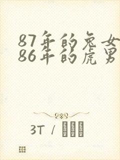 87年的兔女和86年的虎男婚姻如何