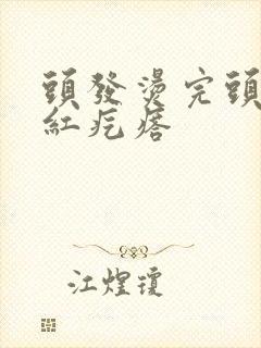 头发烫完头皮起红疙瘩