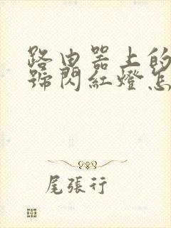 路由器上的光信号闪红灯怎么回事