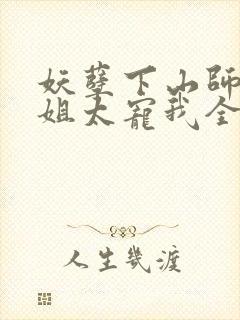 妖孽下山师娘师姐太宠我全文免费阅读