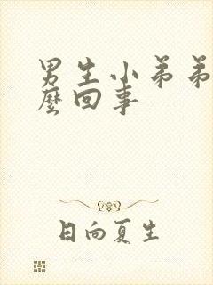 男生小弟弟疼怎么回事