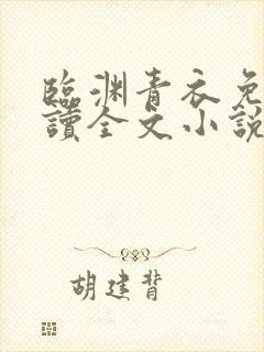 临渊青衣免费阅读全文小说