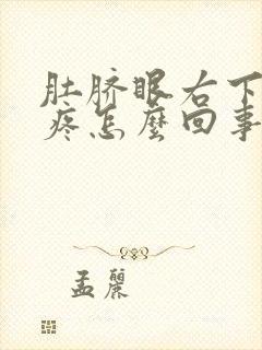 肚脐眼右下按压疼怎么回事封面