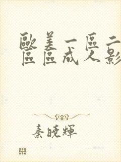 欧美一区二区三区区成人影院欧美