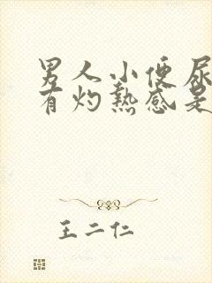 男人小便尿道口有灼热感是怎么回事