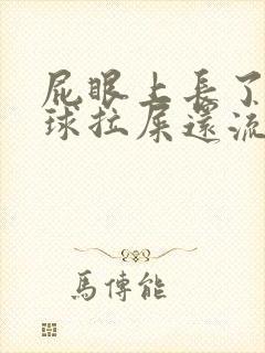 屁眼上长了个肉球拉屎还流血