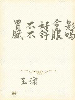 胃不好会影响心脏不舒服吗