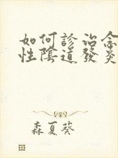 如何诊治念珠菌性阴道发炎