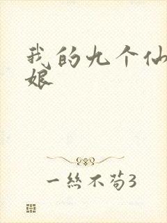 我的九个仙女师娘
