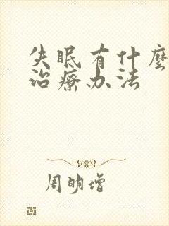 失眠有什么好的治疗办法封面