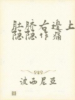 肚脐右边上腹部隐隐作痛封面