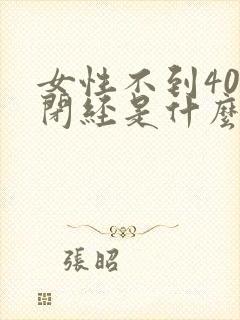 女性不到40岁闭经是什么原因封面