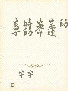 亥时出生的男孩子的命运