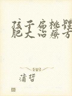 孩子扁桃体三度肥大治疗方法