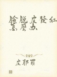 脸脱皮发红发痒怎么办