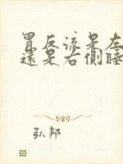 胃反流是左侧睡还是右侧睡